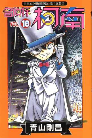 Otaku Gallery  / Anime e Manga / Detective Conan / Cover Manga / Cover Taiwan / book16.jpg